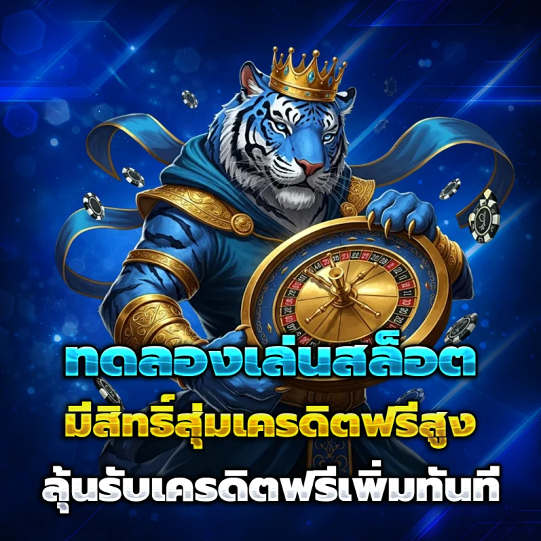 789bet เครดิตฟรี